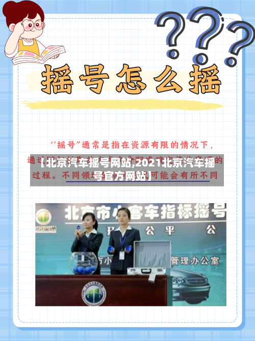 【北京汽车摇号网站,2021北京汽车摇号官方网站】-第3张图片