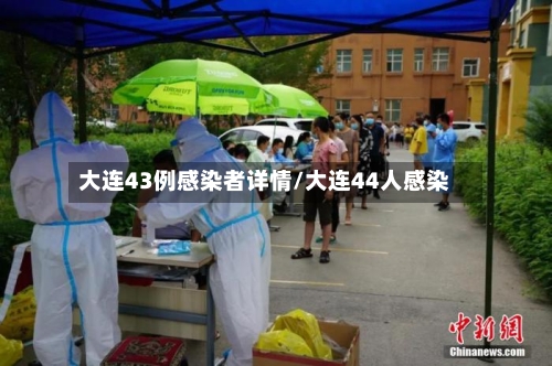大连43例感染者详情/大连44人感染-第2张图片