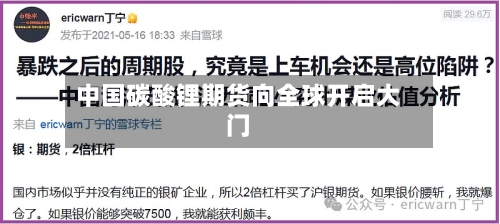 中国碳酸锂期货向全球开启大门-第1张图片