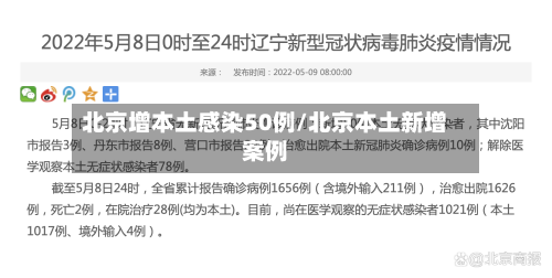 北京增本土感染50例/北京本土新增案例