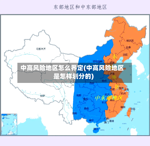 中高风险地区怎么界定(中高风险地区是怎样划分的)