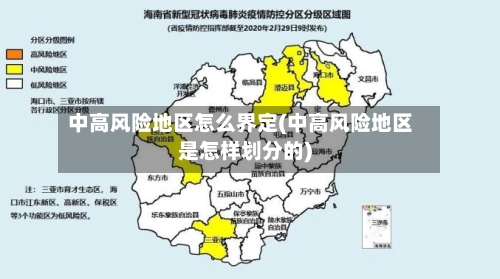 中高风险地区怎么界定(中高风险地区是怎样划分的)-第2张图片