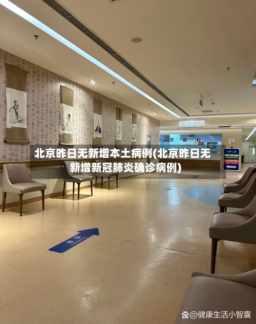 北京昨日无新增本土病例(北京昨日无新增新冠肺炎确诊病例)