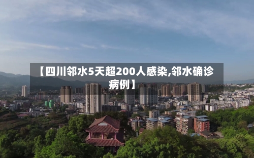 【四川邻水5天超200人感染,邻水确诊病例】