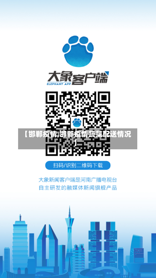 【邯郸疫情,邯郸疫情蔬菜配送情况】-第2张图片