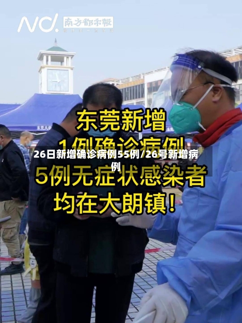 26日新增确诊病例55例/26号新增病例-第2张图片