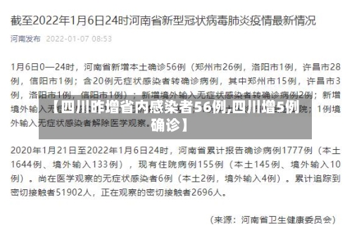 【四川昨增省内感染者56例,四川增5例确诊】-第2张图片