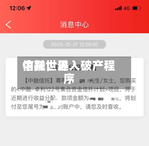 中融世界信托，进入破产程序-第2张图片