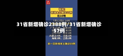 31省新增确诊2388例/31省新增确诊57例-第2张图片