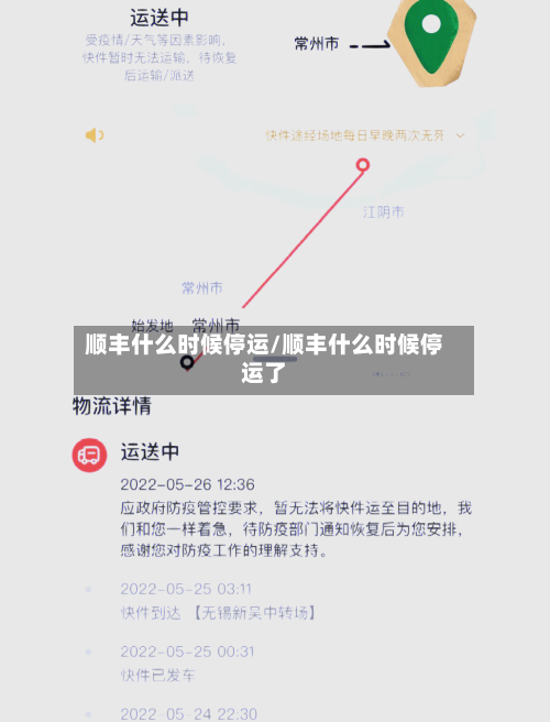 顺丰什么时候停运/顺丰什么时候停运了