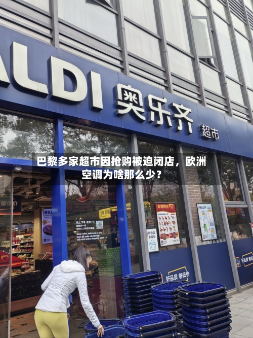 巴黎多家超市因抢购被迫闭店，欧洲空调为啥那么少？-第2张图片