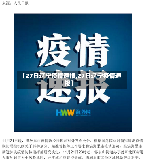 【27日辽宁疫情速报,27日辽宁疫情通报】