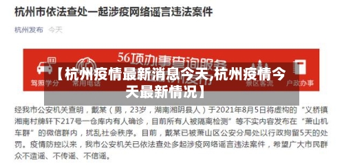 【杭州疫情最新消息今天,杭州疫情今天最新情况】-第3张图片