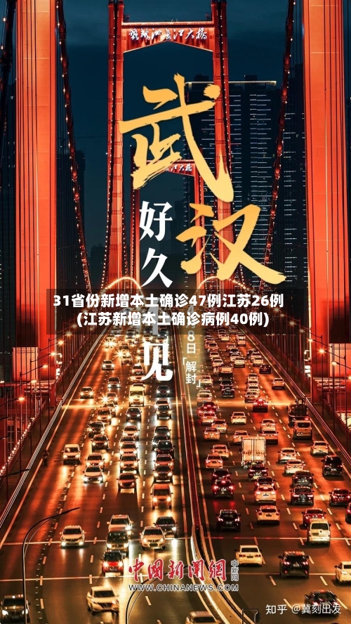 31省份新增本土确诊47例江苏26例(江苏新增本土确诊病例40例)-第2张图片