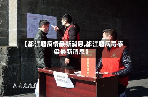 【都江堰疫情最新消息,都江堰病毒感染最新消息】