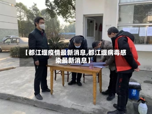 【都江堰疫情最新消息,都江堰病毒感染最新消息】-第2张图片