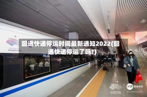 圆通快递停运时间最新通知2022(圆通快递停运了吗?)-第3张图片