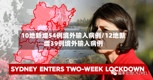 10地新增54例境外输入病例/12地新增39例境外输入病例-第3张图片