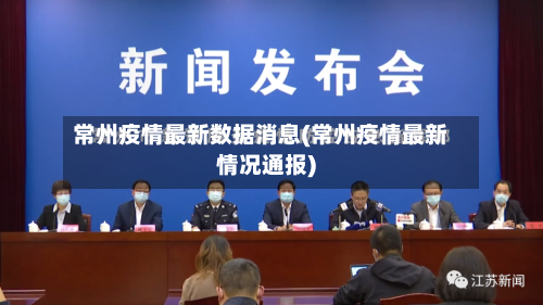 常州疫情最新数据消息(常州疫情最新情况通报)