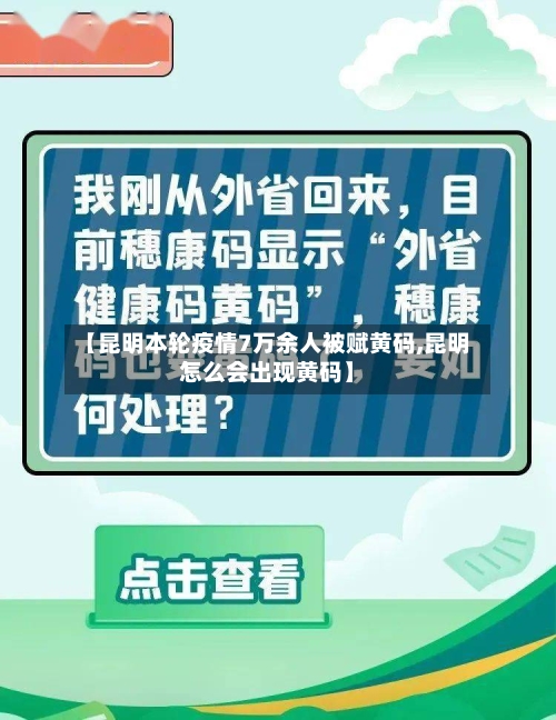【昆明本轮疫情7万余人被赋黄码,昆明怎么会出现黄码】-第2张图片