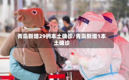 青岛新增29例本土确诊/青岛新增1本土确诊-第3张图片