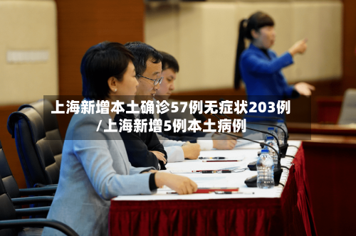上海新增本土确诊57例无症状203例/上海新增5例本土病例