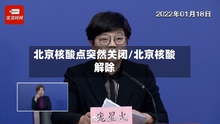 北京核酸点突然关闭/北京核酸解除-第3张图片