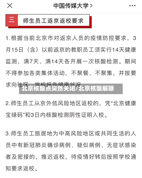 北京核酸点突然关闭/北京核酸解除-第2张图片
