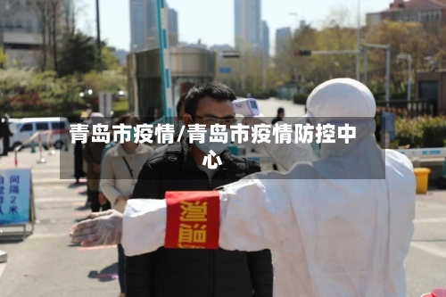 青岛市疫情/青岛市疫情防控中心-第3张图片