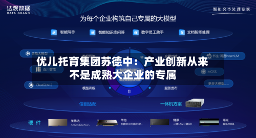 优儿托育集团苏德中:产业创新从来不是成熟大企业的专属-第2张图片