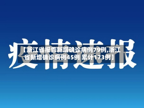 【浙江省报告新增确诊病例79例,浙江省新增确诊病例45例 累计173例】-第2张图片