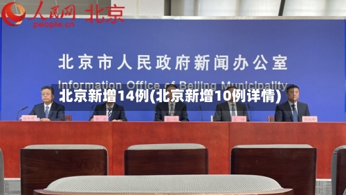 北京新增14例(北京新增10例详情)