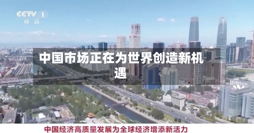 中国市场正在为世界创造新机遇