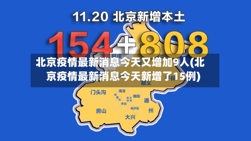 北京疫情最新消息今天又增加9人(北京疫情最新消息今天新增了15例)
