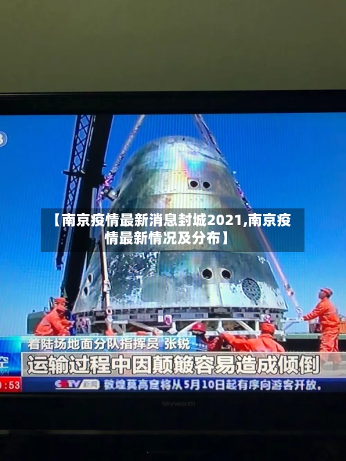 【南京疫情最新消息封城2021,南京疫情最新情况及分布】