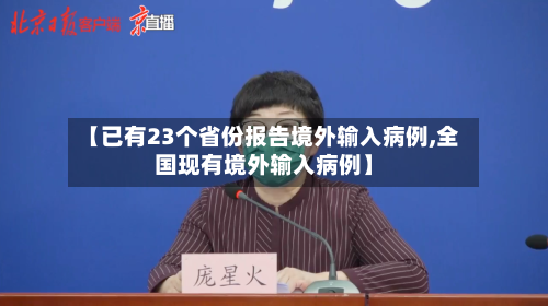 【已有23个省份报告境外输入病例,全国现有境外输入病例】