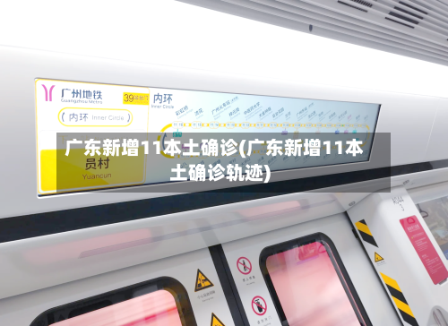 广东新增11本土确诊(广东新增11本土确诊轨迹)