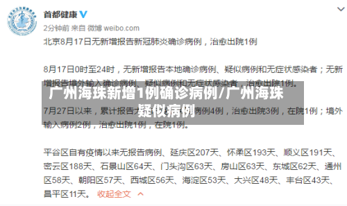 广州海珠新增1例确诊病例/广州海珠疑似病例-第2张图片