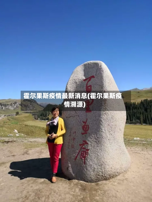 霍尔果斯疫情最新消息(霍尔果斯疫情溯源)-第2张图片