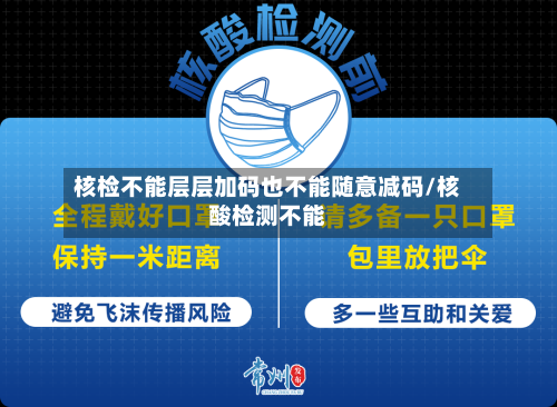 核检不能层层加码也不能随意减码/核酸检测不能-第2张图片