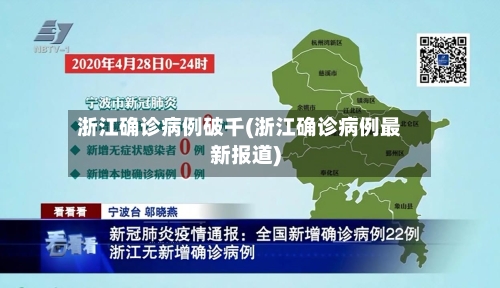 浙江确诊病例破千(浙江确诊病例最新报道)