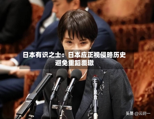 日本有识之士:日本应正视侵略历史 避免重蹈覆辙-第3张图片