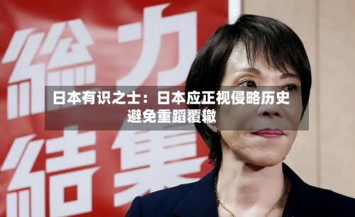 日本有识之士:日本应正视侵略历史 避免重蹈覆辙-第2张图片