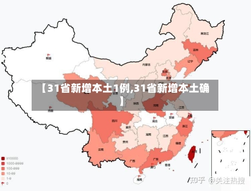 【31省新增本土1例,31省新增本土确】-第3张图片