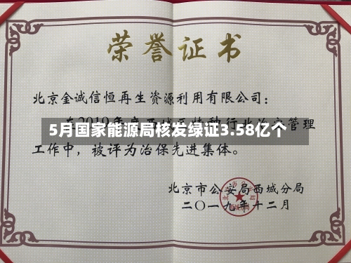 5月国家能源局核发绿证3.58亿个