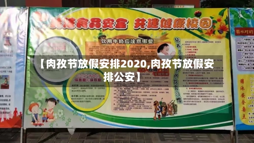 【肉孜节放假安排2020,肉孜节放假安排公安】
