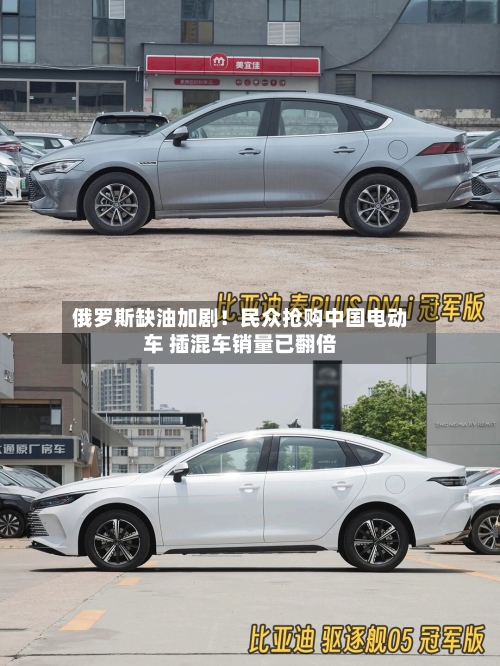 俄罗斯缺油加剧！民众抢购中国电动车 插混车销量已翻倍