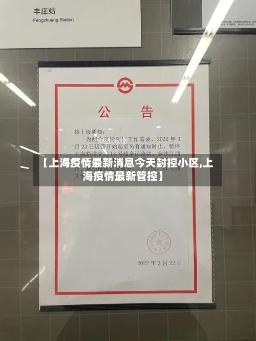 【上海疫情最新消息今天封控小区,上海疫情最新管控】