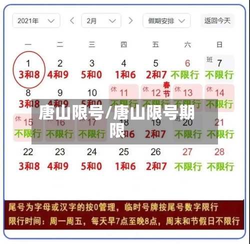 唐山限号/唐山限号期限-第1张图片