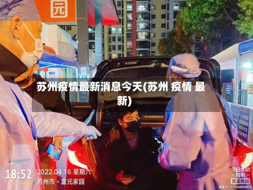苏州疫情最新消息今天(苏州 疫情 最新)-第2张图片